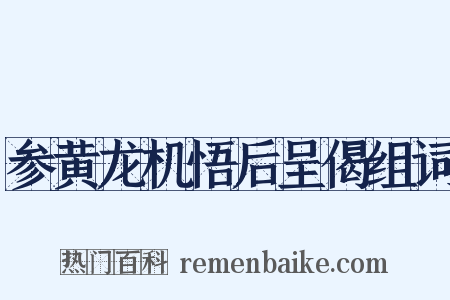 参黄龙机悟后呈偈组词是什么意思的图片